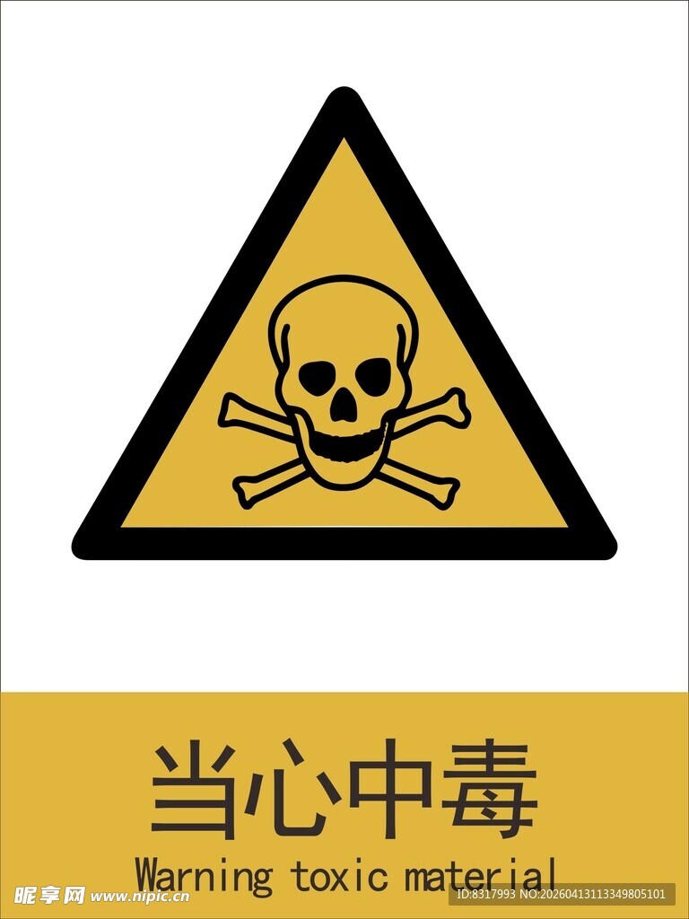 新国标当心中毒警示标志