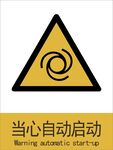 新国标当心自动启动警示标志