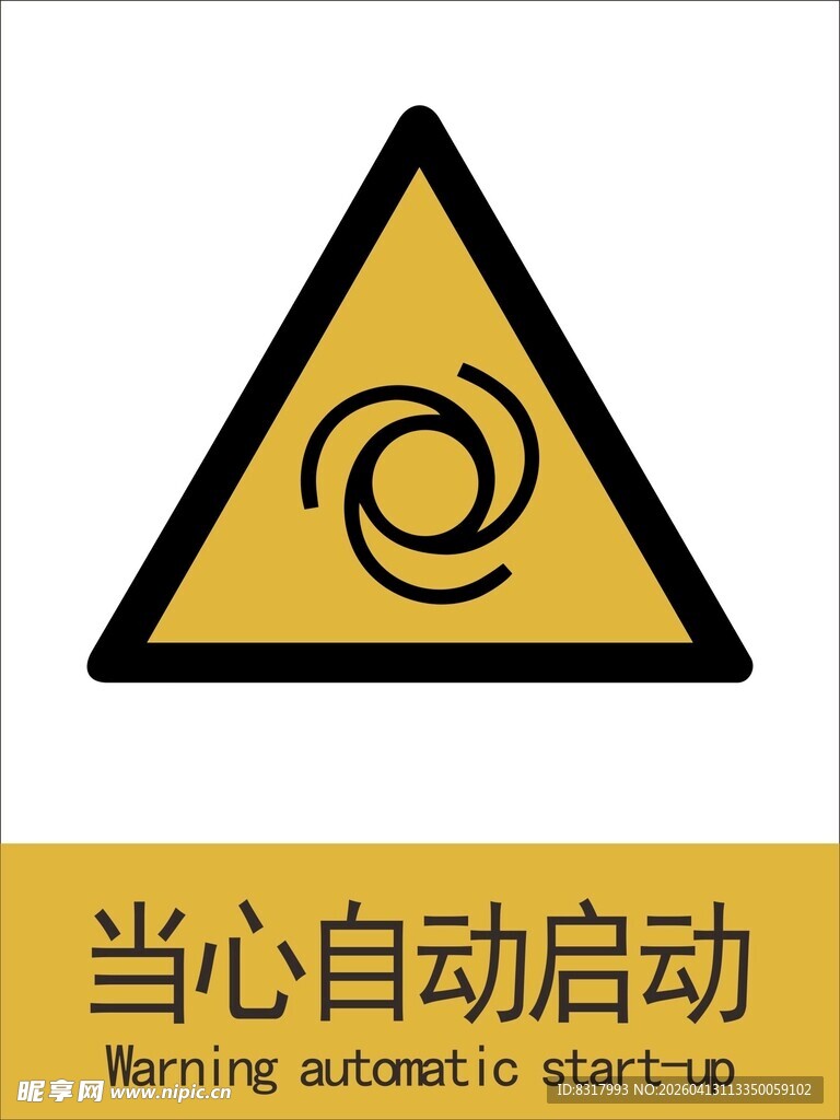 新国标当心自动启动警示标志