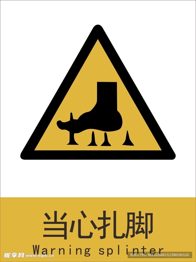 新国标当心扎脚警示标志