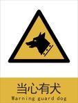 新国标当心有犬警示标志