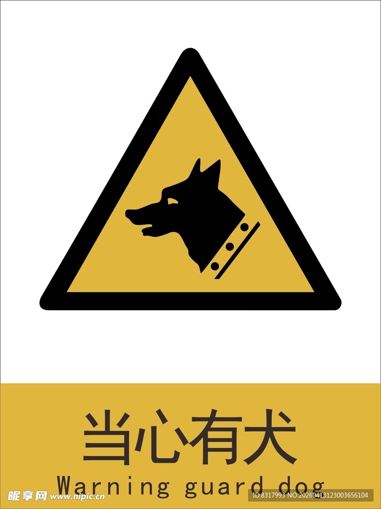 新国标当心有犬警示标志