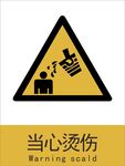 新国标当心烫伤警示标志