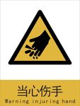新国标当心伤手警示标志