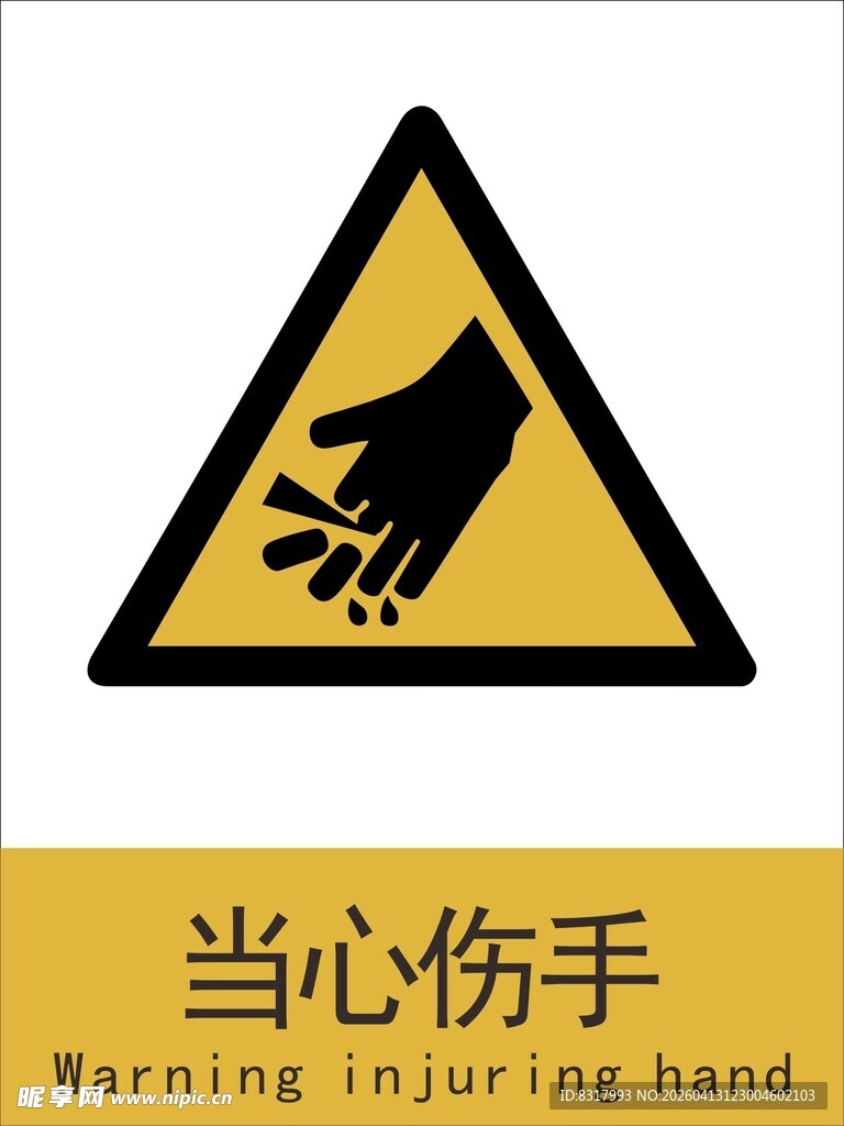 新国标当心伤手警示标志