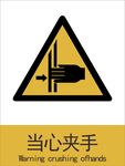 新国标当心夹手警示标志