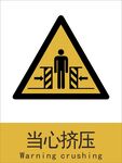 新国标当心挤压警示标志