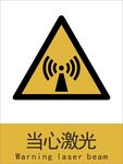 新国标当心激光警示标志