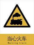 新国标当心火车警示标志