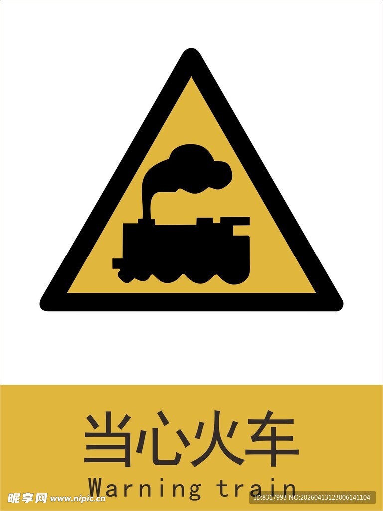 新国标当心火车警示标志