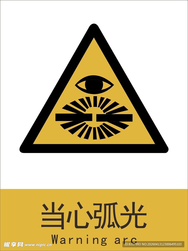 新国标当心弧光警示标志
