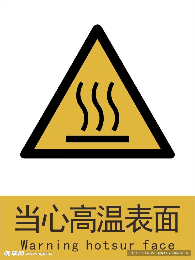 新国标当心高温表面警示标志