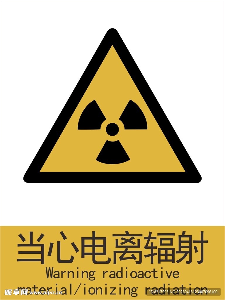 新国标当心电离辐射警示标志