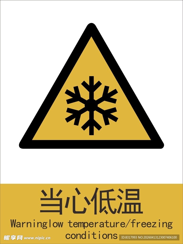 新国标当心低温警示标志