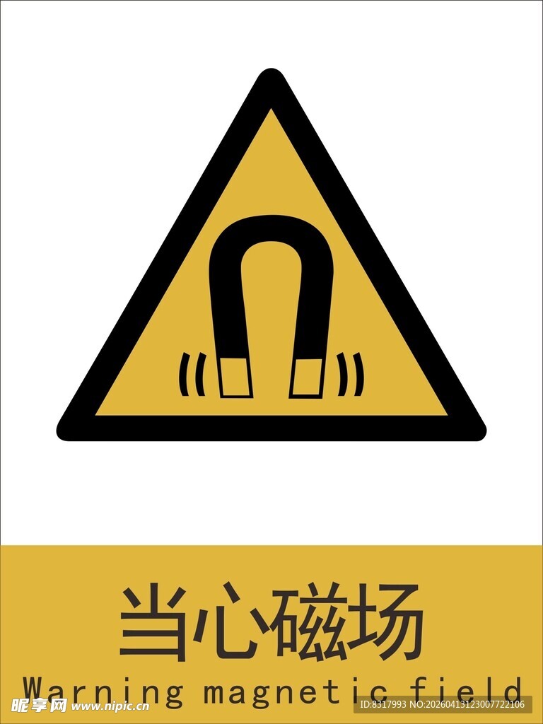 新国标当心磁场警示标志