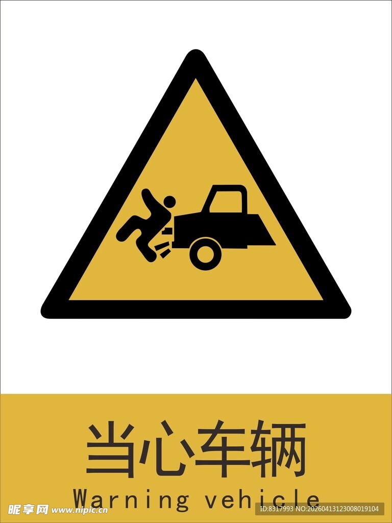 新国标当心车辆警示标志