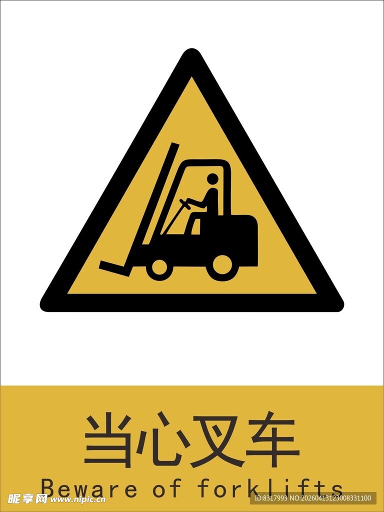 新国标当心叉车警示标志