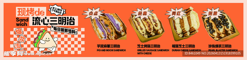 热压流心三明治