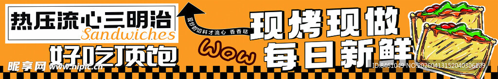 热压流心三明治