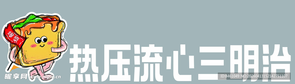 热压流心三明治