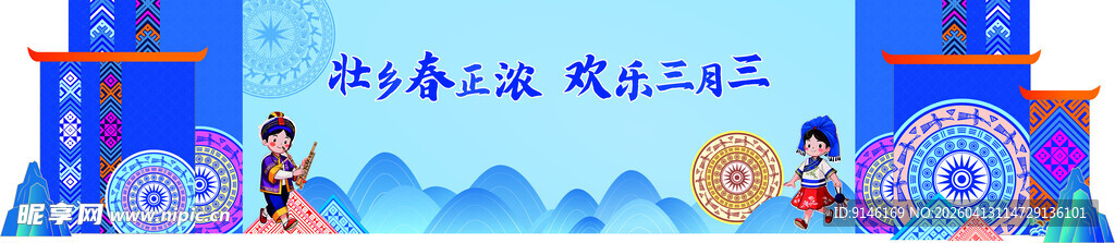 三月三舞台背景