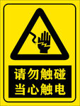 当心触电