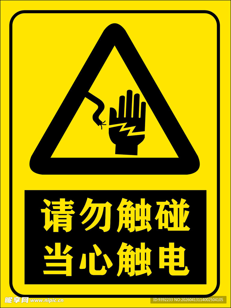 当心触电