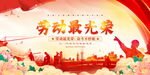 劳动最光荣主题宣传海报
