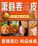萧县卷凉皮