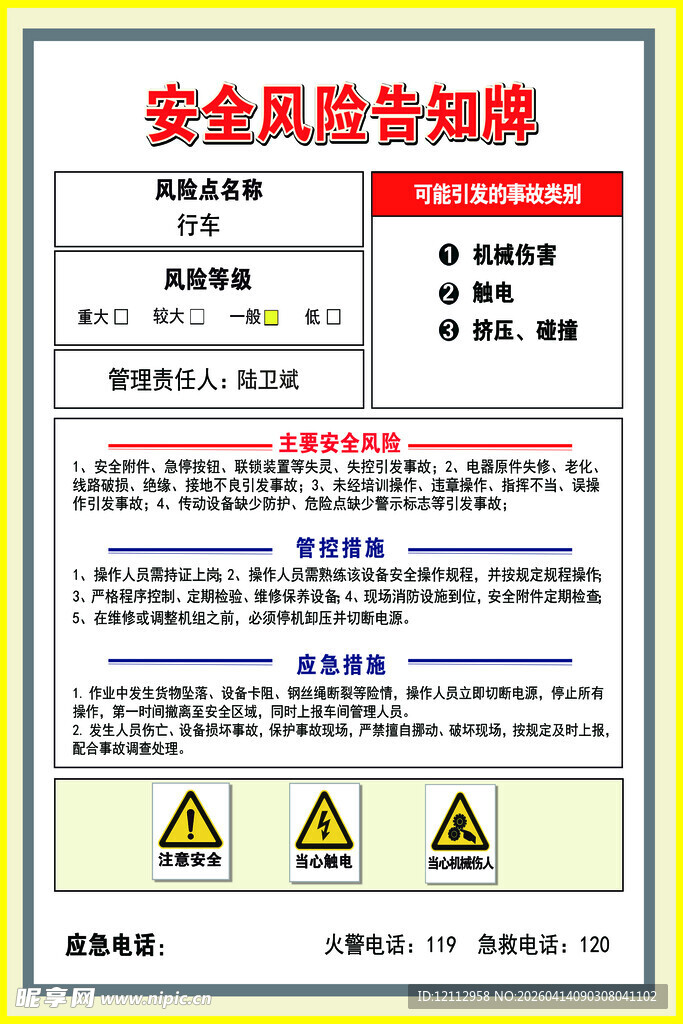 安全风险告知牌