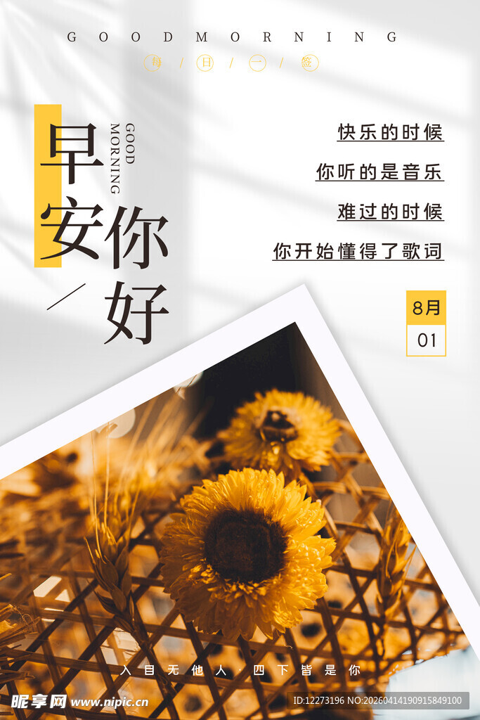 早安你好向日葵海报