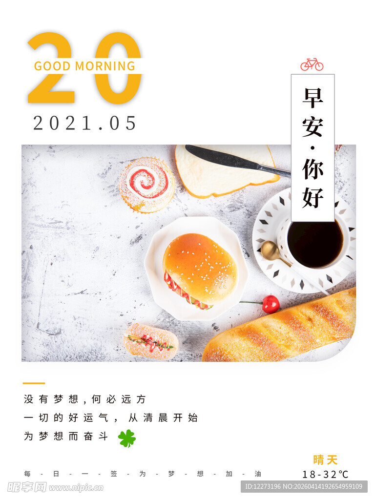  早安日历海报