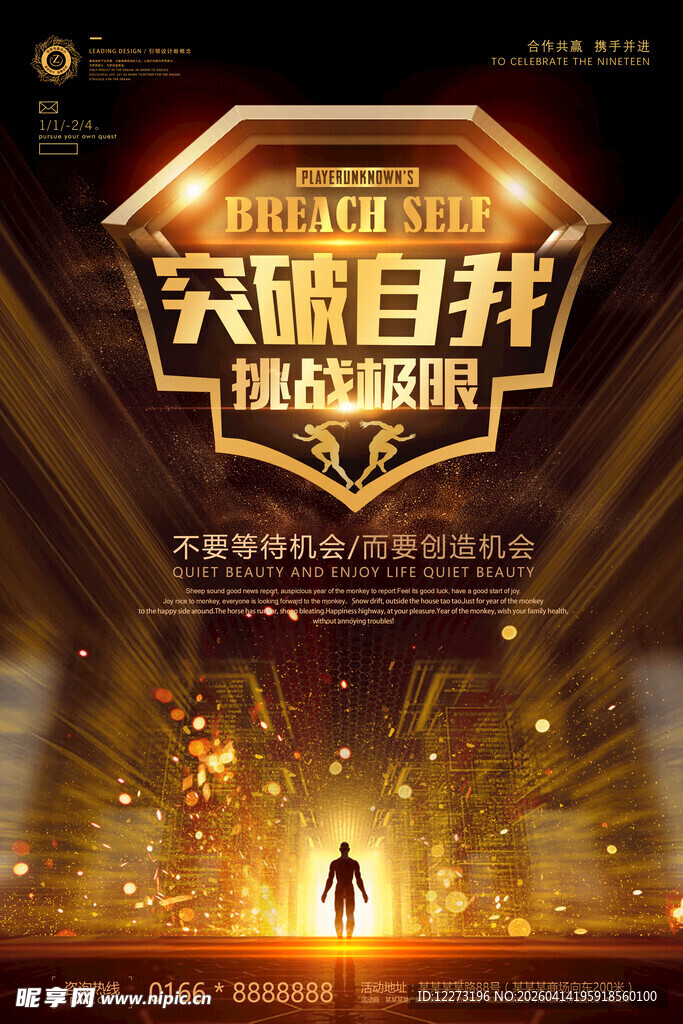 突破自我 