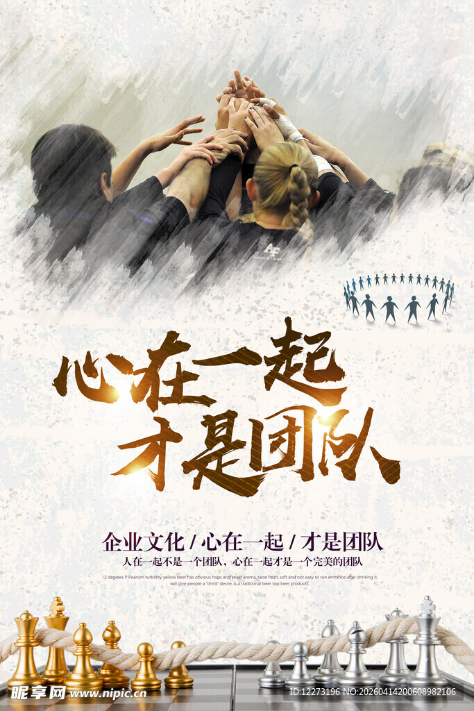 心在一起才是团队海报