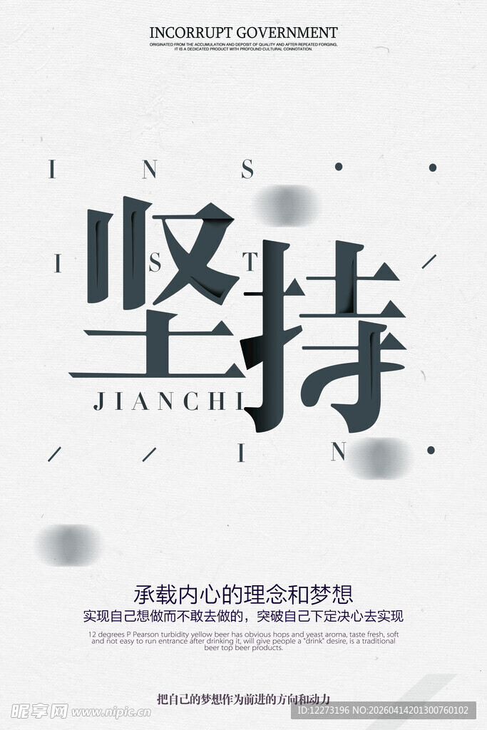 坚持主题海报设计