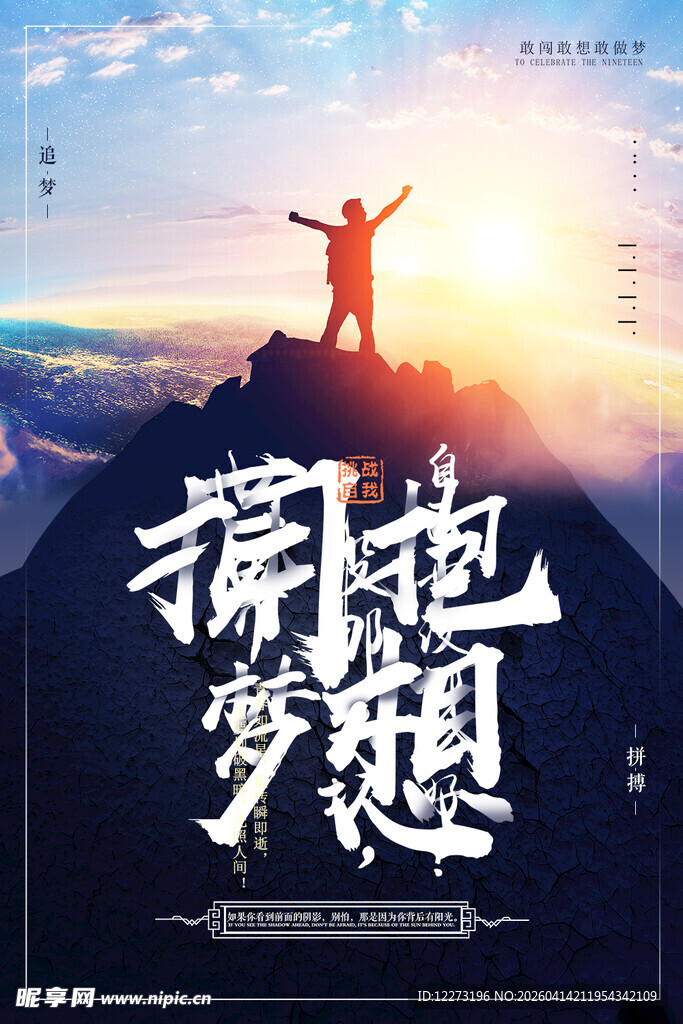拥抱梦想的山顶英姿
