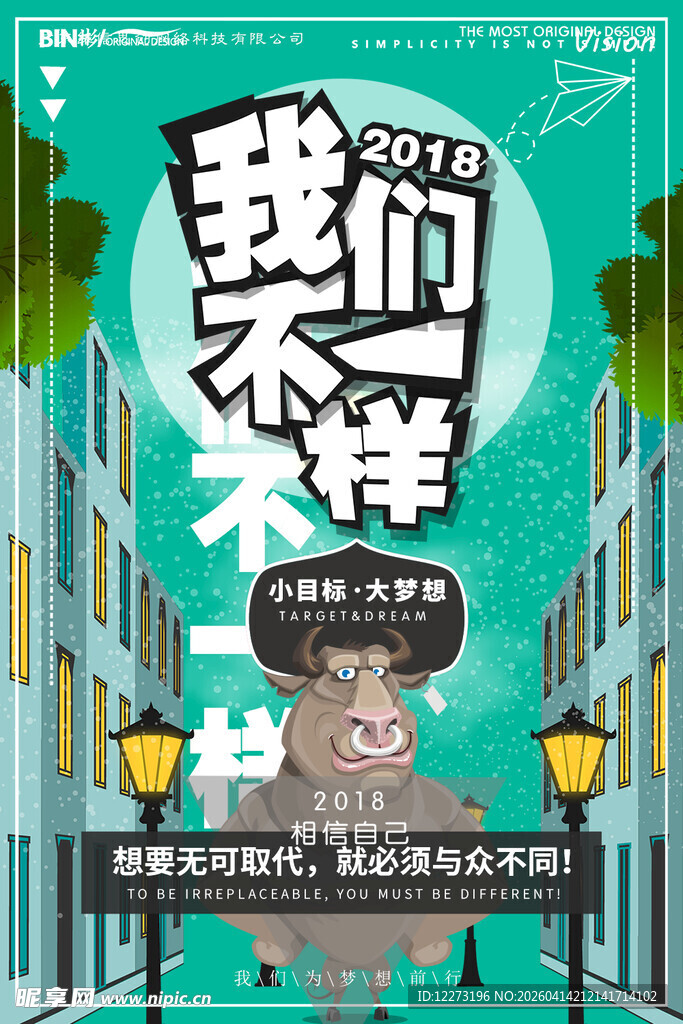 我们不一样主题创意海报
