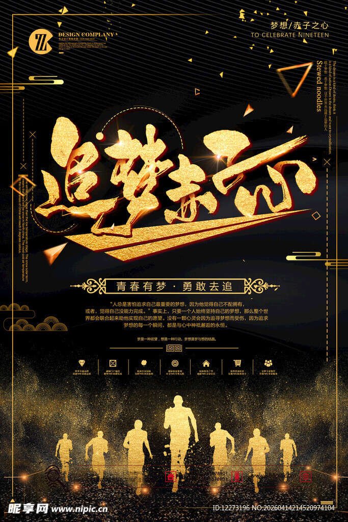 追梦赤子心团队励志海报