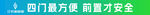 四门便捷 前置安全