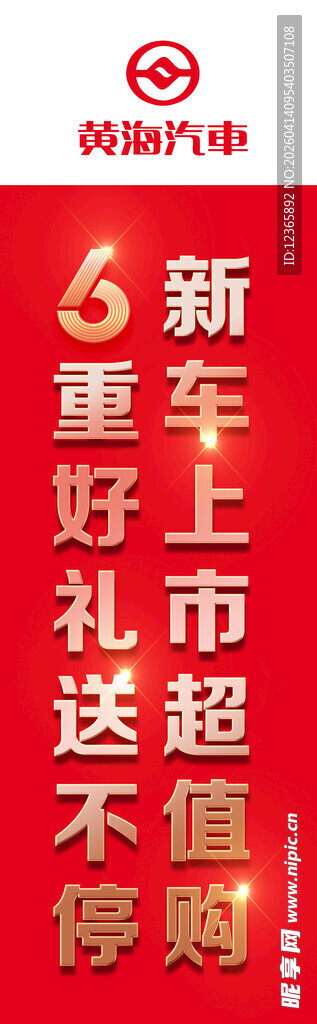 超市新上市六重好礼