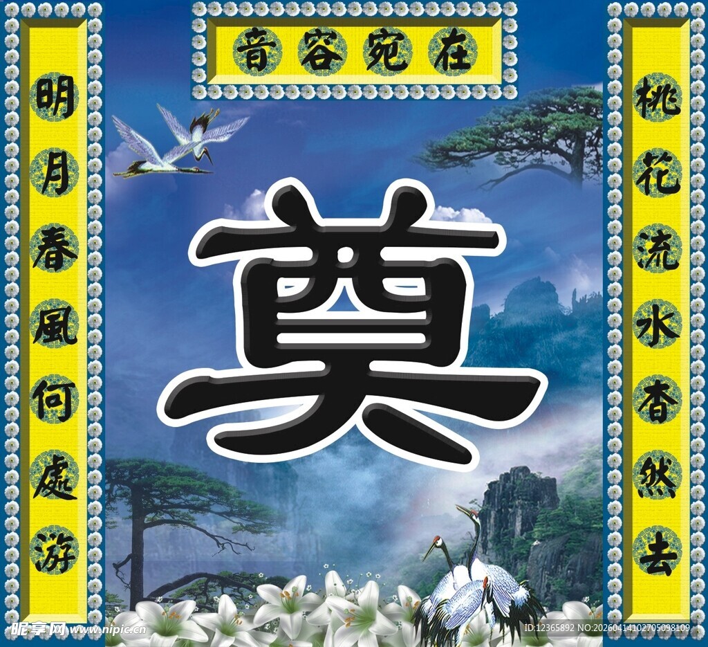 传统祭奠风格装饰图案