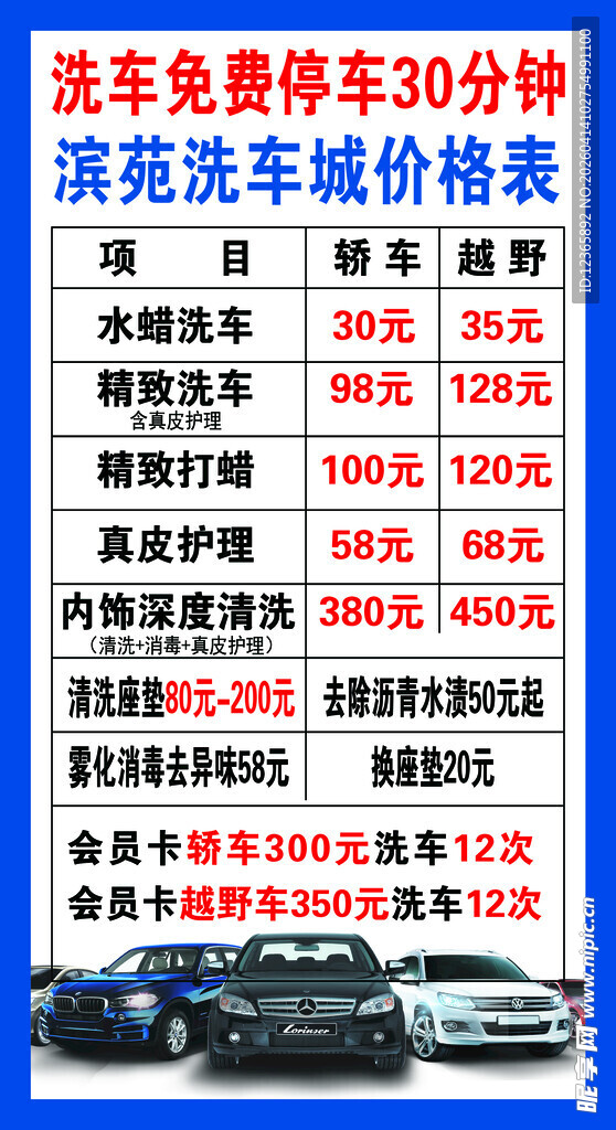 洗车美容停车价格一览表