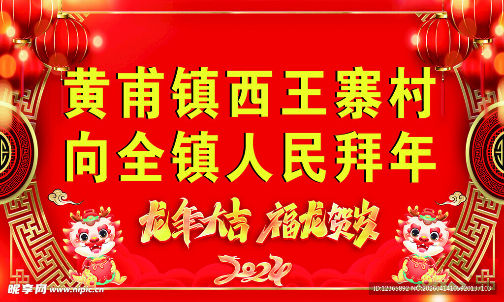 黄甫镇西王寨村拜年横幅