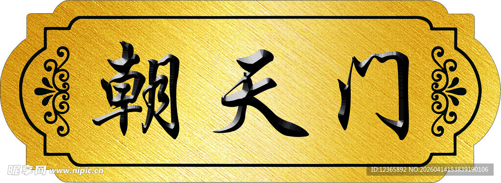 金色朝天门牌匾