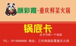 重庆鲜辣火锅锅底卡宣传图