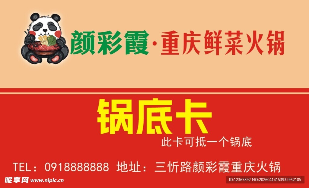 重庆鲜辣火锅锅底卡宣传图