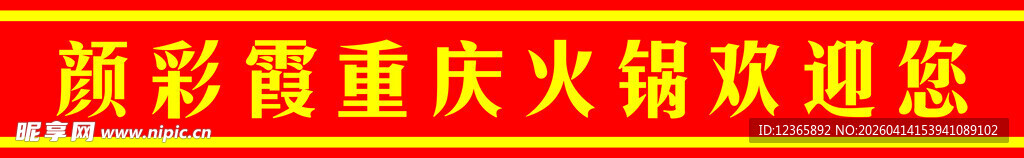 重庆火锅热闹欢迎游客