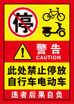 此处禁止停放自行车电动车