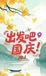 国庆出发吧