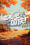 出发吧国庆秋日美景